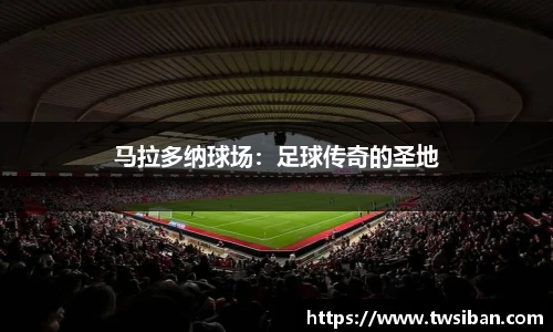 马拉多纳球场：足球传奇的圣地