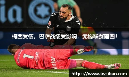 梅西受伤，巴萨战绩受影响，无缘联赛前四！