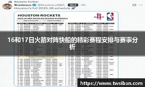 16和17日火箭对阵快船的精彩赛程安排与赛事分析