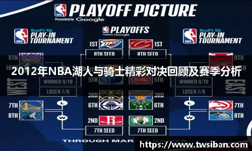 2012年NBA湖人与骑士精彩对决回顾及赛季分析