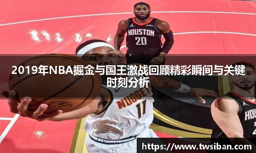 2019年NBA掘金与国王激战回顾精彩瞬间与关键时刻分析