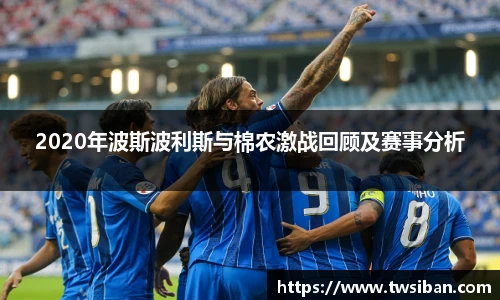 2020年波斯波利斯与棉农激战回顾及赛事分析