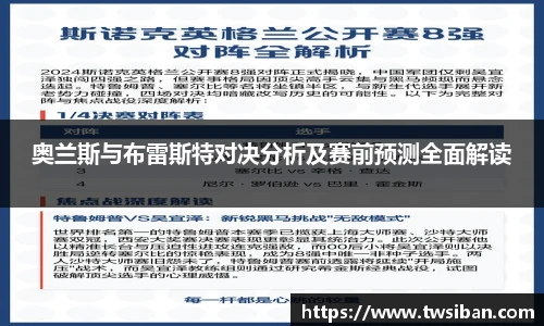 奥兰斯与布雷斯特对决分析及赛前预测全面解读