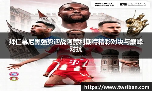 拜仁慕尼黑强势迎战阿赫利期待精彩对决与巅峰对抗