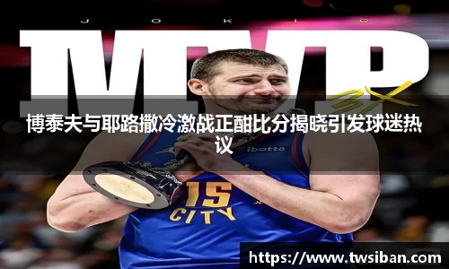 博泰夫与耶路撒冷激战正酣比分揭晓引发球迷热议